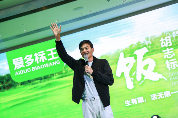 爱多标王—胡志标2018年第一场饭局在广州隆重召开