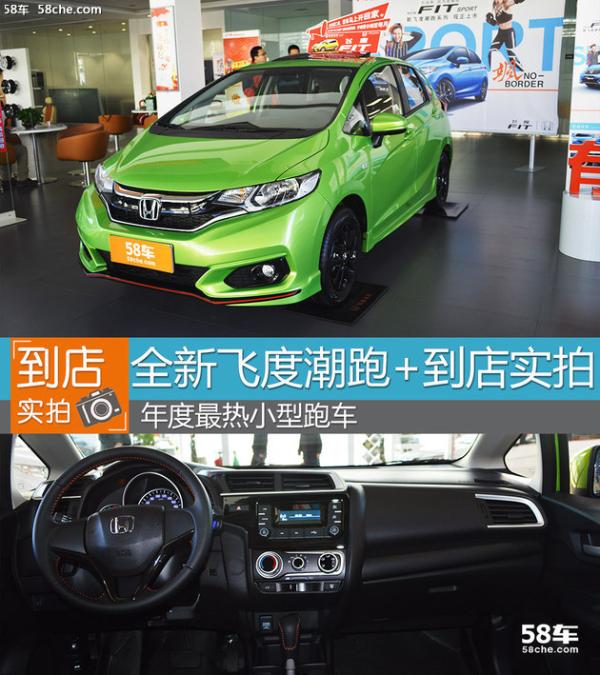 年度最热小型跑车&nbsp;飞度潮跑+到店实拍