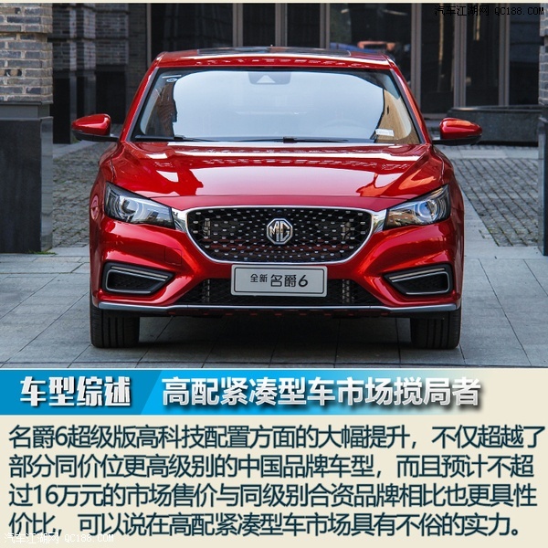 原创名爵6顶配正式发布上市 售价14.68万元