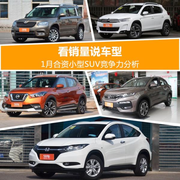 谁炙手可热 1月合资小型SUV竞争力分析