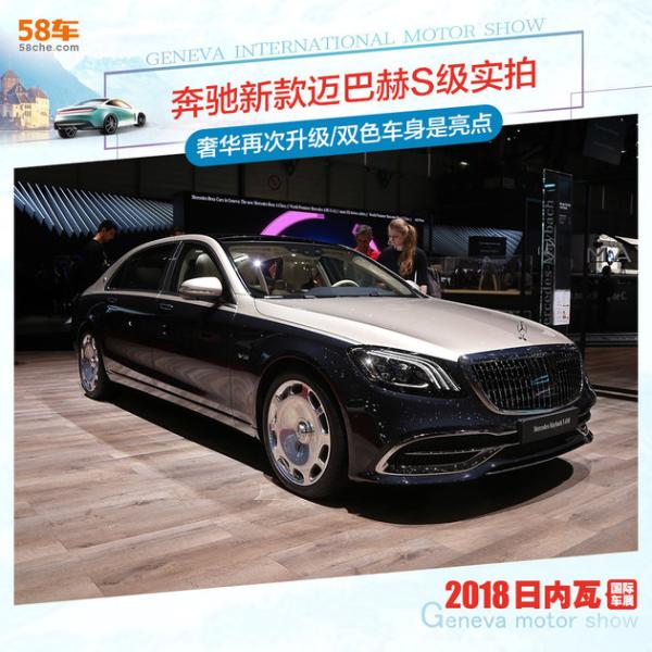 2018日内瓦车展 实拍新奔驰迈巴赫S级