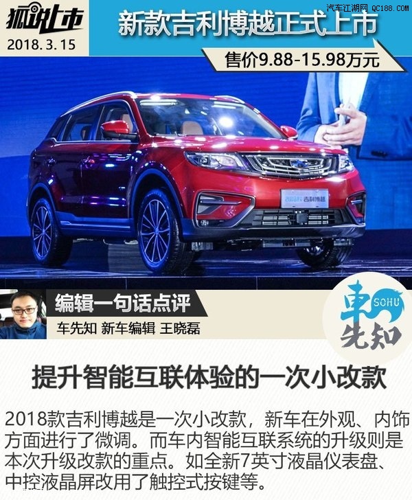 2018款博越正式上市 售9.88-15.98万元