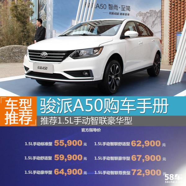 骏派A50购车手册 推荐1.5L智联豪华型