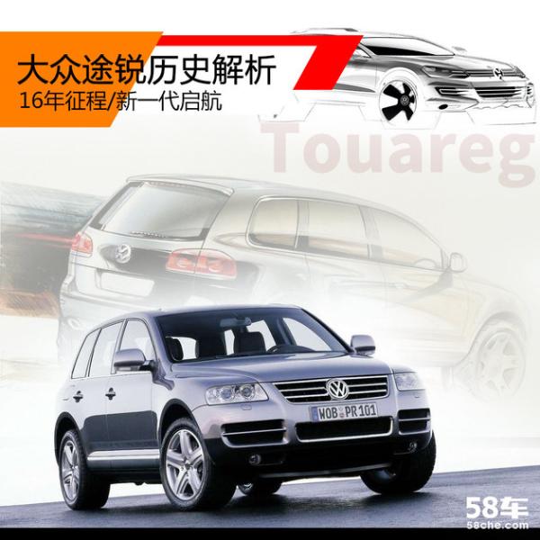 大众途锐历史解析 16年征程/新一代启航