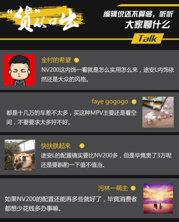 听说你要换MPV? 日产NV200过招途安L