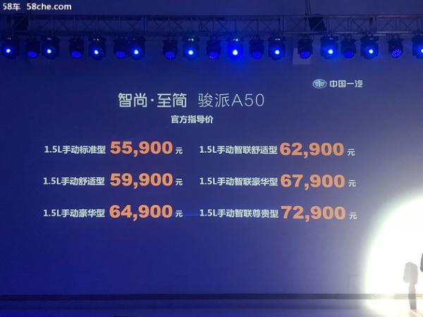 骏派A50购车手册 推荐1.5L智联豪华型