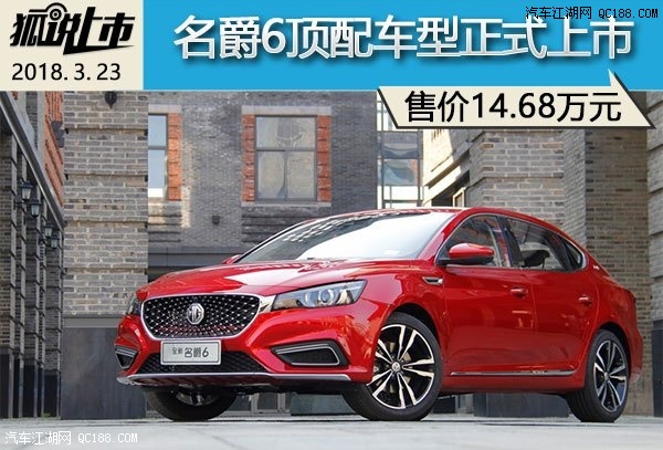 原创名爵6顶配正式发布上市 售价14.68万元