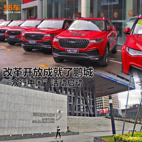 改革开放成就了鹏城 “众行中国”活动启动