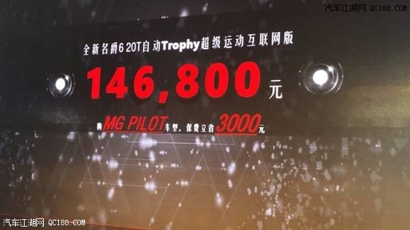 原创名爵6顶配正式发布上市 售价14.68万元