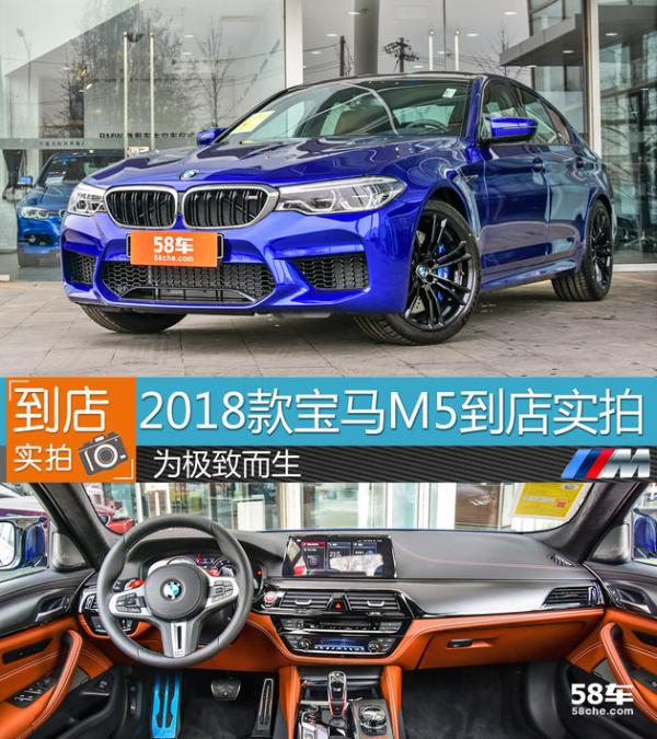 2018款全新宝马M5静态体验 为极致而生
