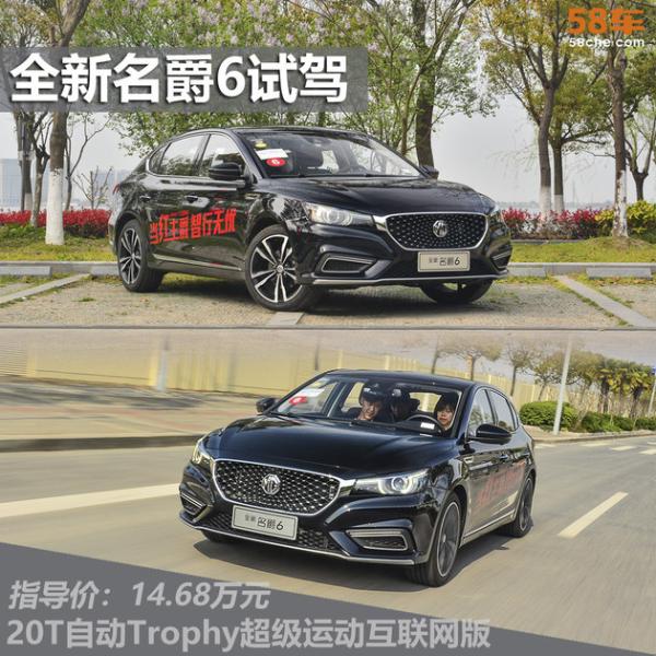 全新名爵6顶配版车型试驾 安全系统升级