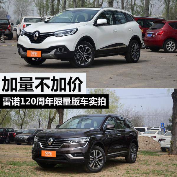 加量不加价 雷诺120周年限量版车型实拍