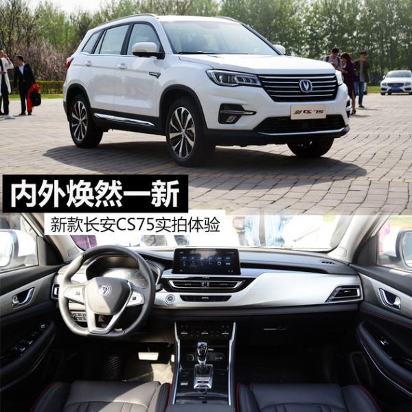 内外焕然一新 新款长安CS75实拍体验篇