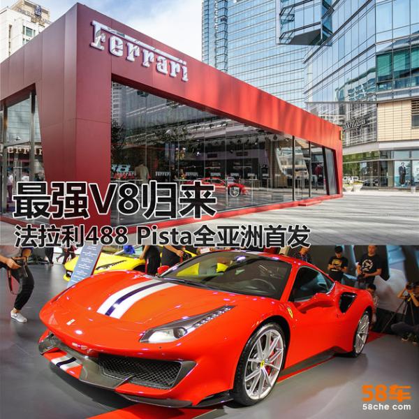 最强V8归来 法拉利488 Pista全亚洲首发
