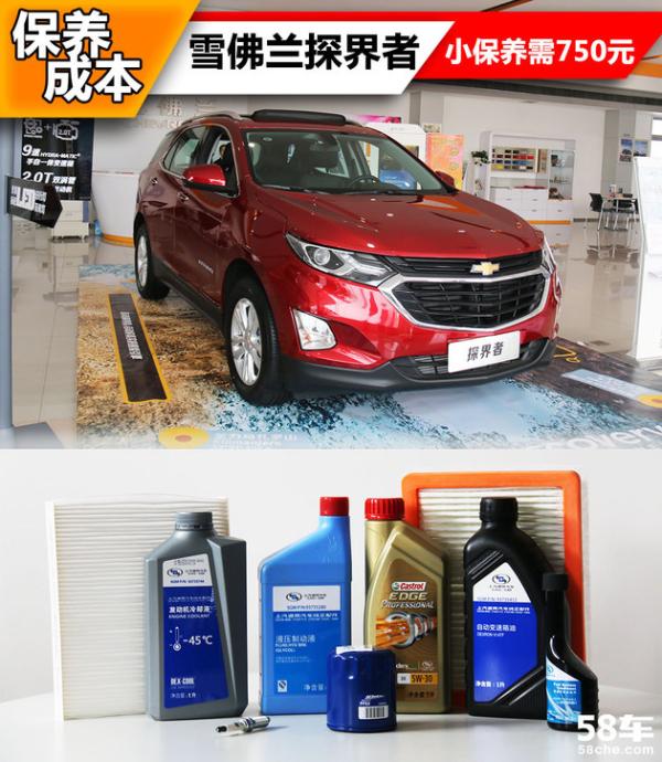 小保养最低750元 雪佛兰探界者保养解析