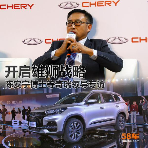 开启雄狮战略 陈安宁博士等奇瑞领导专访