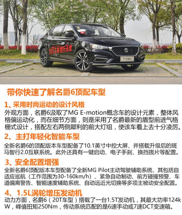 全新名爵6顶配版车型试驾 安全系统升级