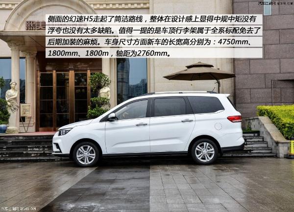 原创8万级MPV新选择 汽车江湖评测北汽幻速H5