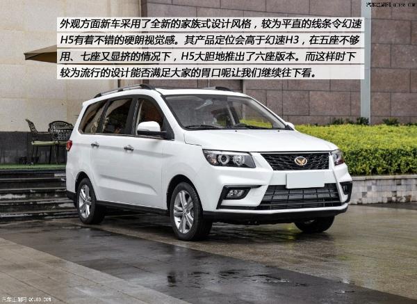 原创8万级MPV新选择 汽车江湖评测北汽幻速H5