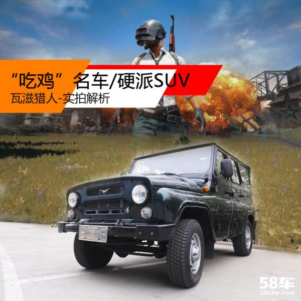 瓦滋猎人实拍解析 “吃鸡”名车/硬派SUV