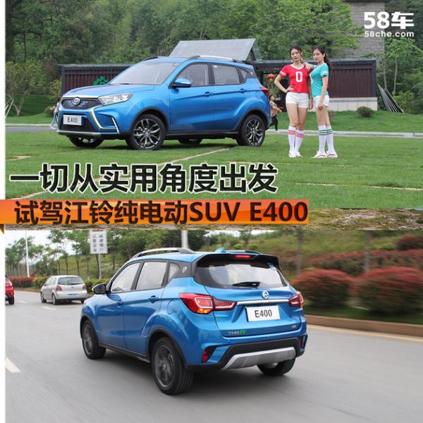 一切从实用出发 试驾江铃纯电动SUV E400