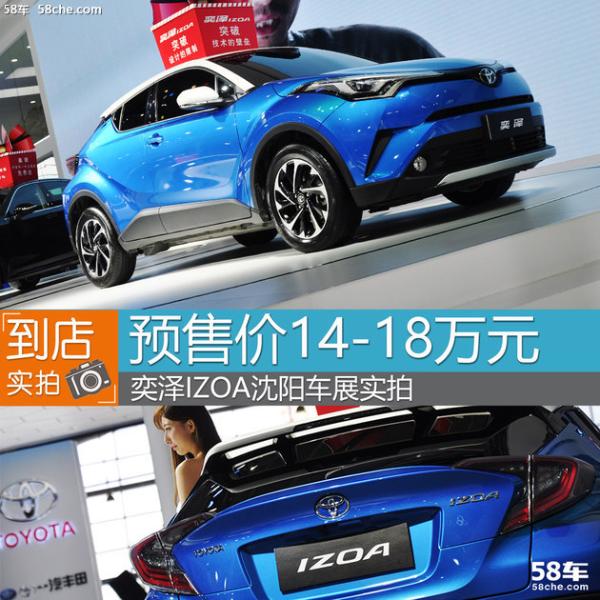预售价14-18万元 奕泽IZOA沈阳车展实拍