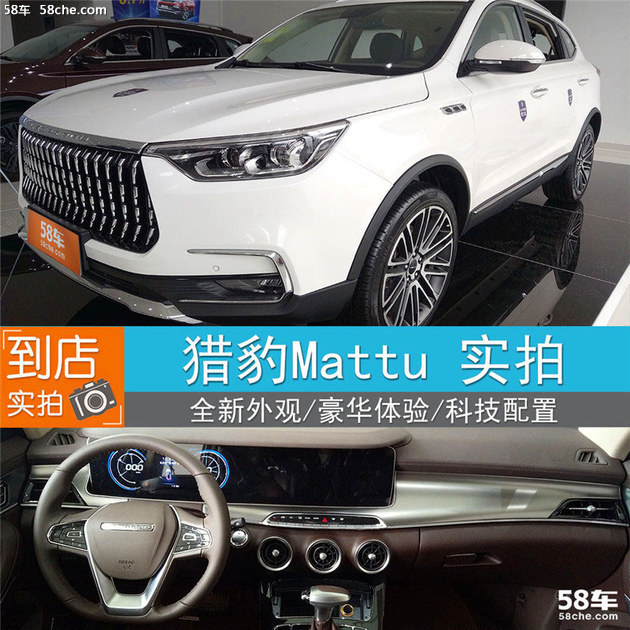 实拍 猎豹mattu 猎豹汽车全新旗舰suv