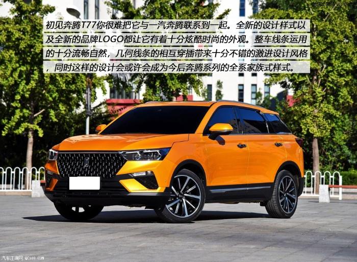 全面的进步 汽车江湖体验一汽奔腾T77