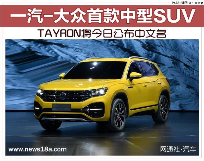 一汽-大众 TAYRON将于今日公布中文名