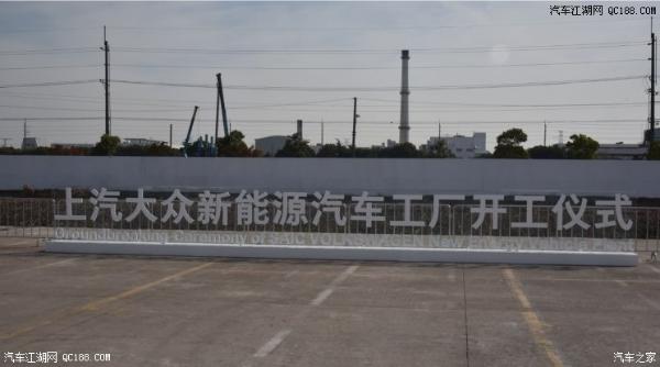 上汽大众新能源工厂开工仪式于上海举行