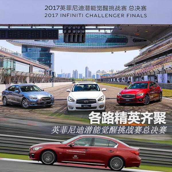 英菲尼迪潜能觉醒挑战赛总决赛 精英齐聚