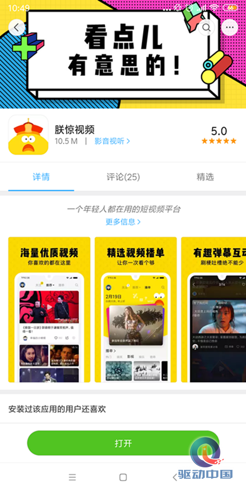 小米首款短视频应用“朕惊视频”上线 主打年轻化市场_驱动中国