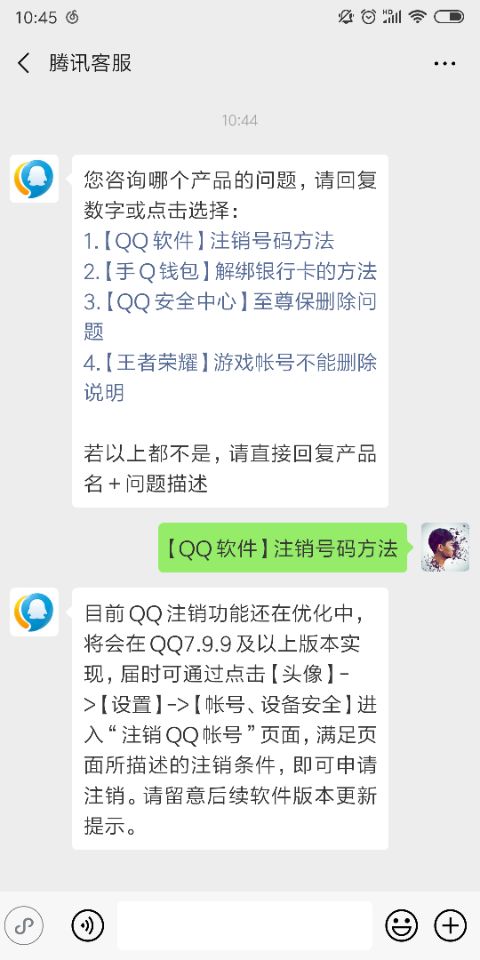 腾讯客服确认 QQ 7.9.9版本软件可进行注销操作
