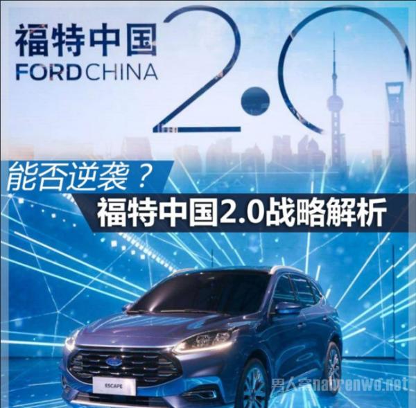 福特能否逆袭？福特中国2.0战略背后的意义是什么？