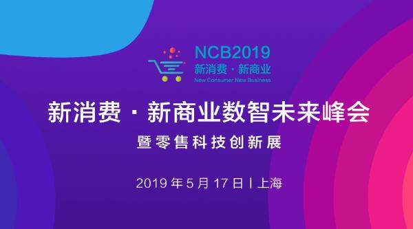 NCB2019第二届新消费·新商业数智未来峰会举办在即