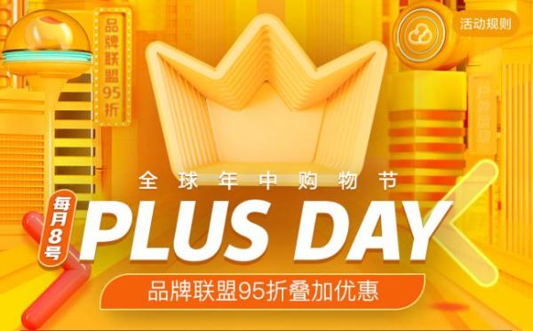 京东PLUS会员618省钱提醒：PLUS DAY大牌95折叠加优惠来袭！