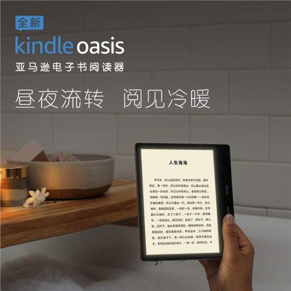 亚马逊发布Kindle Oasis第三代：冷暖光调节，售价2399元起