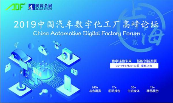 2019中国汽车数字化工厂高峰论坛将于8月22日在上海召开