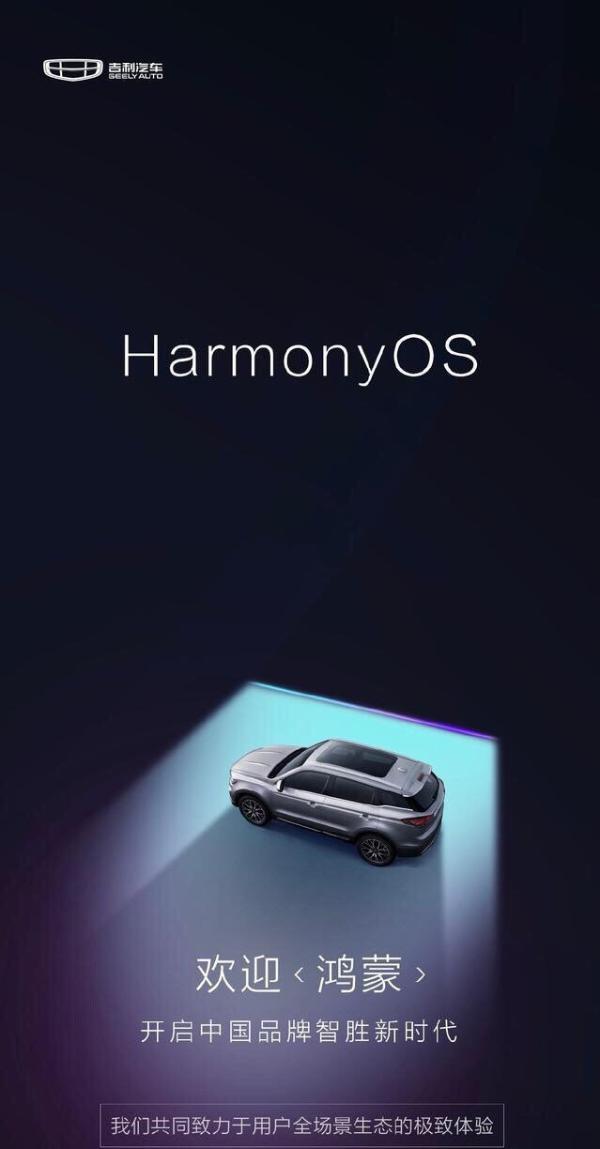 吉利汽车海报曝光，鸿蒙OS车机系统要来？