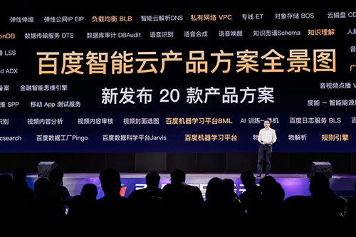 百度智能云发布20款新产品 助推产业智能化升级