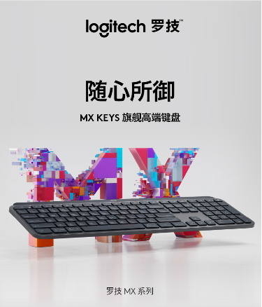 京东独家首发罗技新品MX Master 3无线鼠标、MX Keys无线键盘