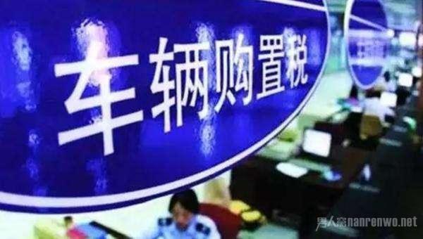 新车购置税终于敲定 看完细思极恐 车友：敢买车吗