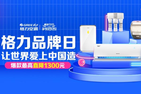 格力品牌日：让世界爱上中国造，直降1300元！