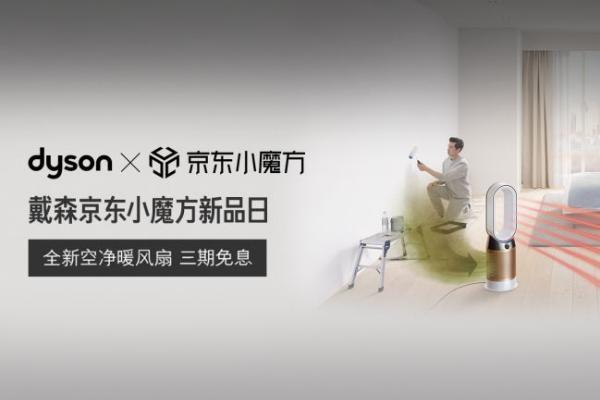 京东小魔方又爆硬核新品 戴森空气净化风扇首发六成销...