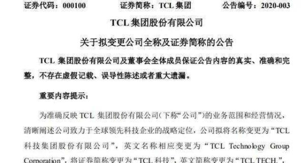 2月7日起，TCL集团正式更名为TCL科技集团