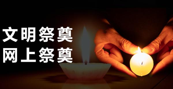 五一长假不外出 在网上纪念先祖