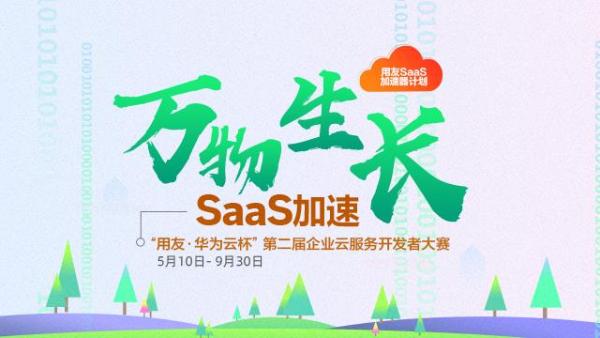 用友与华为云联合举办开发者大赛，平台模式赋能ISV生态