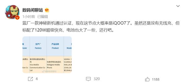 iQOO 7通过认证？搭载120W超级快充