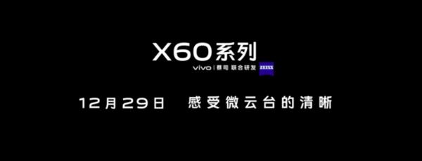 vivo X60系列新品明天见 蔡司加持，亮点满满