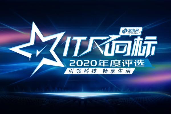 IT风向标 泡泡网2020年度产品评选获奖名单